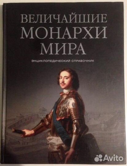 «Величайшие монархи мира» К. В. Рыжов
