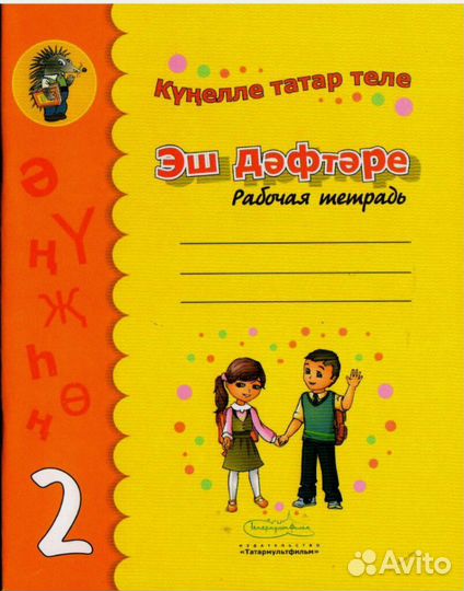 Татарский 2 класс хайдарова ответы. Рабочие тетради по татарскому языку. Тетрадь по татарскому языку класс 2. Рабочая тетрадь по татарскому языку 2 класс. Татарский язык 2 класс.