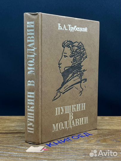 Пушкин в Молдавии