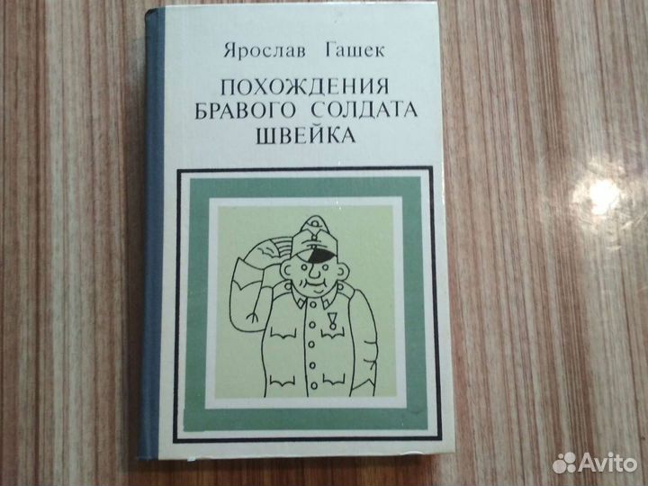 Ярослав Гашек Похождения бравогосолдата Швейка1988