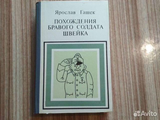 Ярослав Гашек Похождения бравогосолдата Швейка1988
