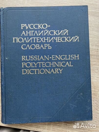 Русско-английский политехнический словарь