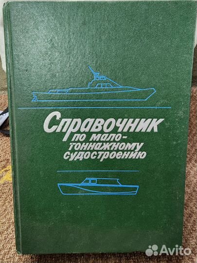 Справочник по мало-тоннажному судостроению