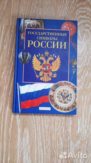 Государственные символы России