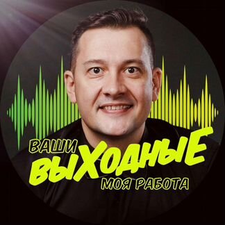 Диджей на свадьбу, день рождения