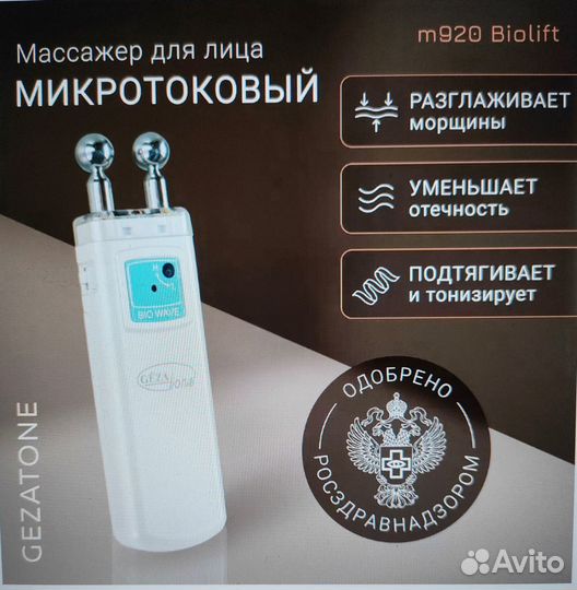 Массажер для лица микротоковый Gezatone