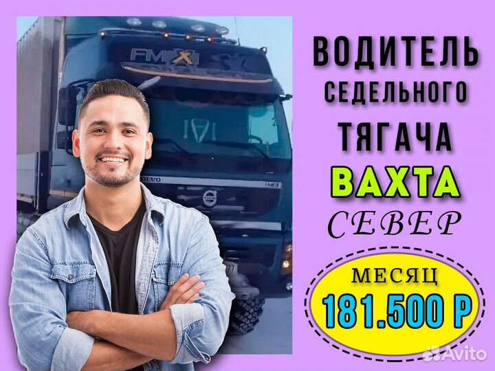Водитель седельного тягача Вахта Билет покупаем