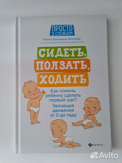 Книга. Сидеть, ползать, ходить.Лупандина-Болотова