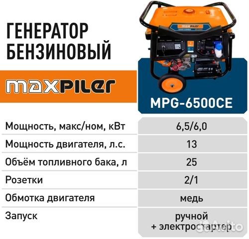Генератор бензиновый maxpiler MPG-6500CE