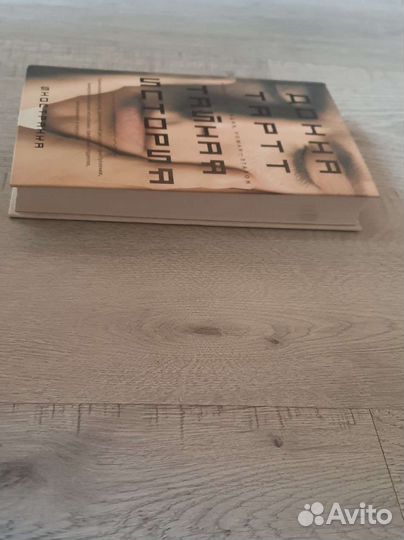 Тайная история Донна Тартт