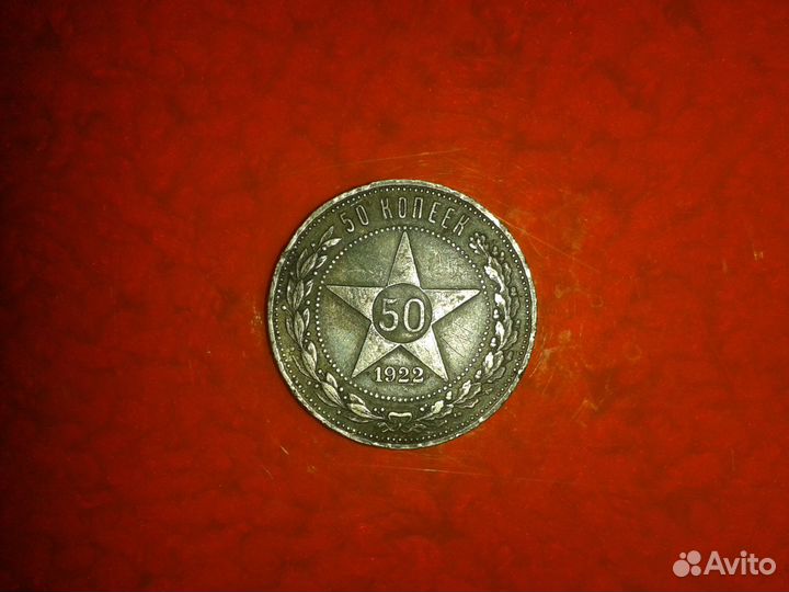 10 50 50 Копеек / 1 Рyбль (РСФСР - СССР)