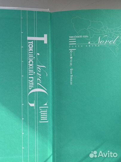 Токийский гуль Дни Син Товада