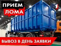 Вывоз и Прием металлолома / Демонтаж и Скупка лома