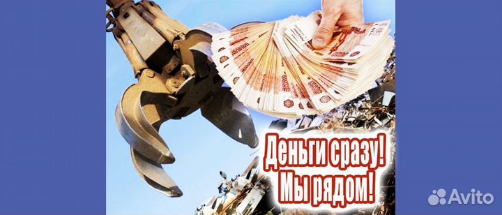 Прием металлолома / Вывоз металла, Резка, Демонтаж