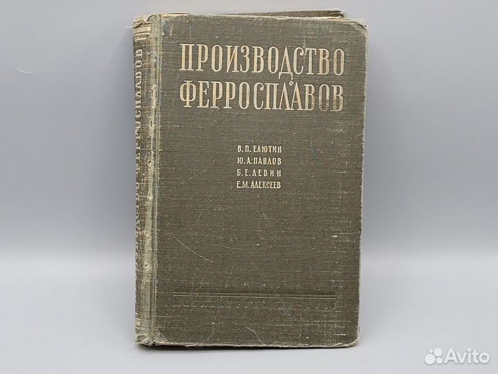 Старинная книга Производство ферросплавов Елютин В