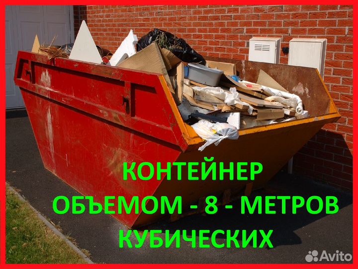 Контейнер\Вывоз строительного мусора\Демонтаж-24/7