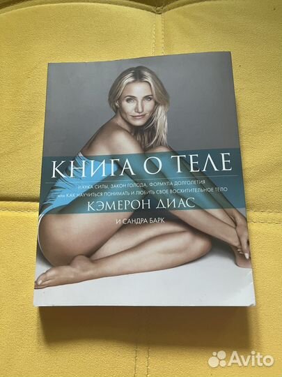 Кэмерон Диас Книга о теле
