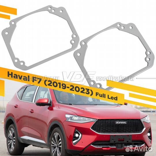 Переходные рамки для замены линз в фарах Haval F7