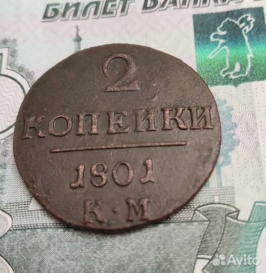 2 коп. 1801 г. Павел 1