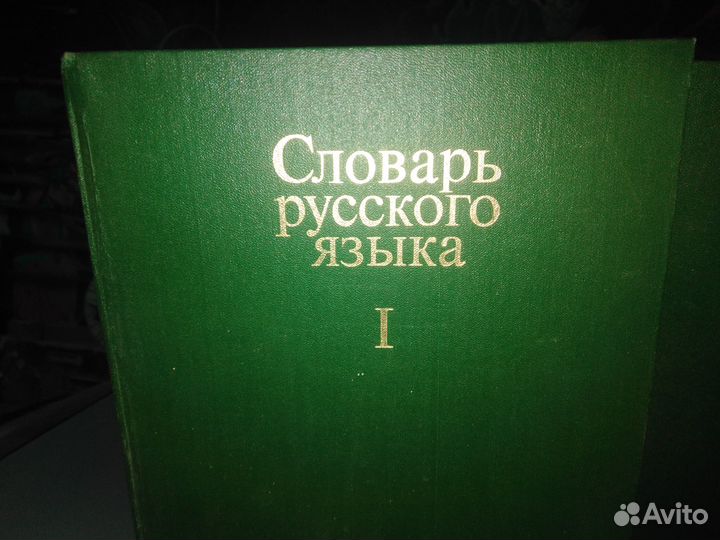 Книги. Словарь русского языка (4 тома)