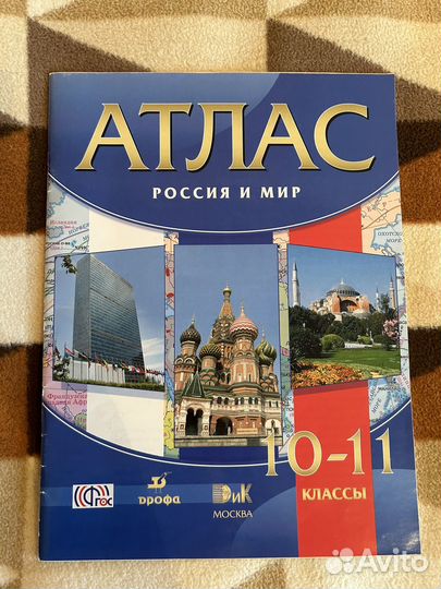 Атлас история 10-11 класс