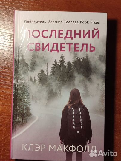 Последний свидетель