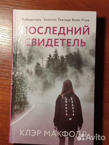 Последний свидетель