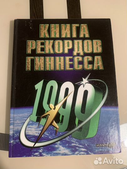 Книга рекордов Гиннеса 1999