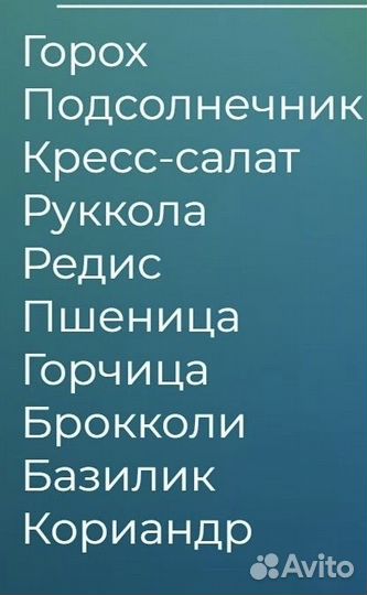 Семена для микрозелени