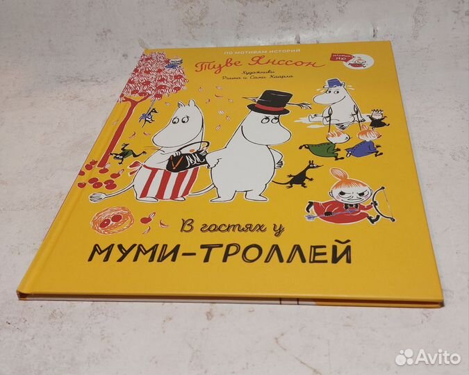 В гостях у муми-троллей. Туве Янссон