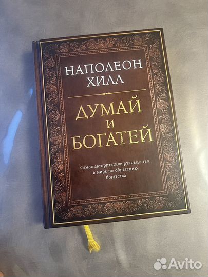 Думай и богатей книга Наполеон Хилл