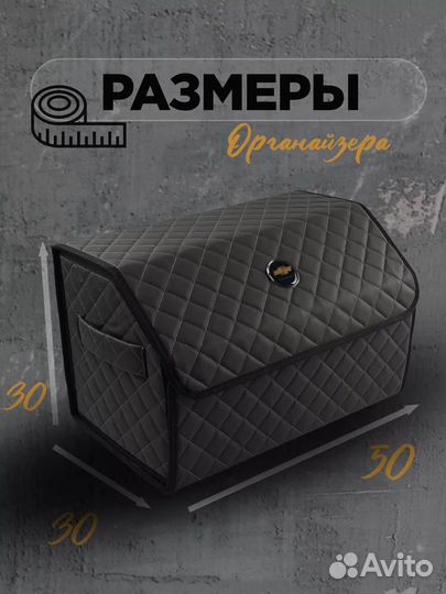 Органайзер в багажник шевроле 70см