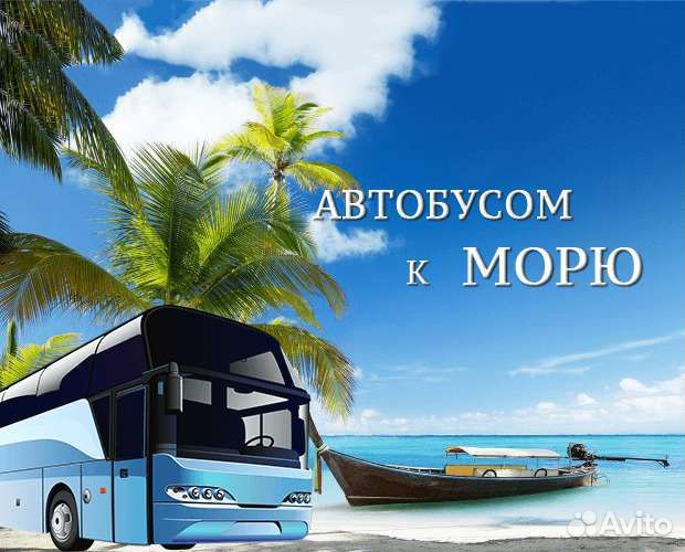 Проезд на автобусе на море