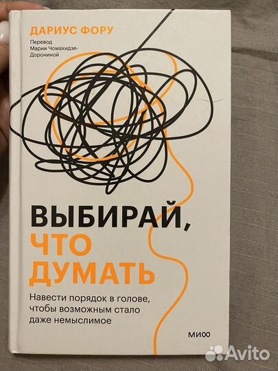 Выбирай, что думать