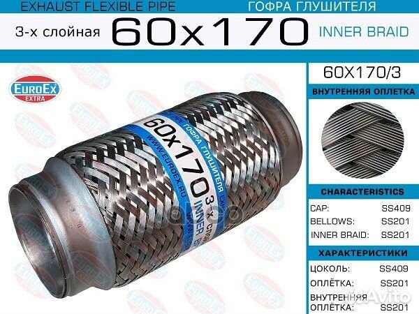 Гофра глушителя 60x170 3-х слойная 60x170/3 EuroEX