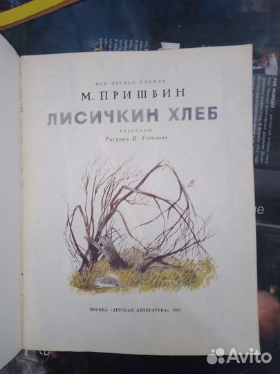 Пришвин Лисичкин хлеб, Детская литература 1981 г