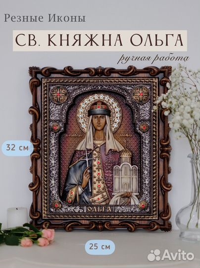 Икона Св. Равноапостольной Княгини Ольги 32х25 см