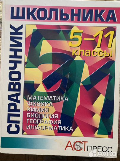 Справочники для 5-11 классов