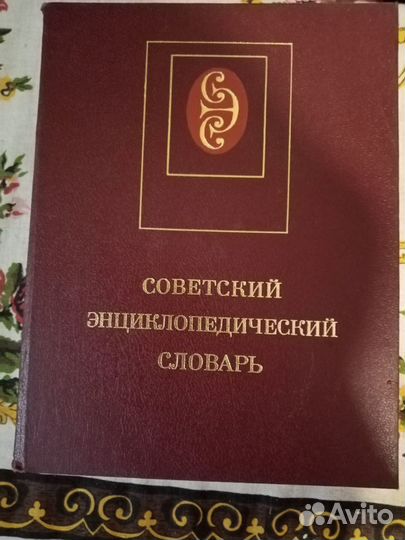 Энциклопедии и словари СССР