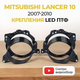 Крепление птф Mitsubishi Lancer 10 (2007-2010)