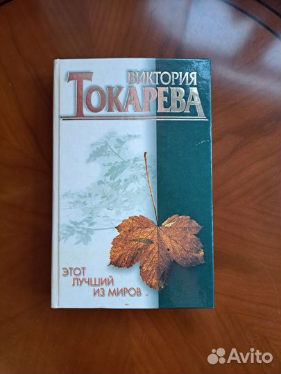 М. Влади, Веллер, Токарева, В.Астафьев