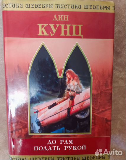 Дин Кунц 