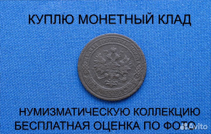 Продаю монету 1 копейка 1903 г. d-21,54 m-3,008