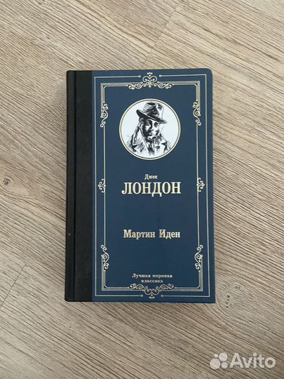 Джек Лондон Мартин Иден