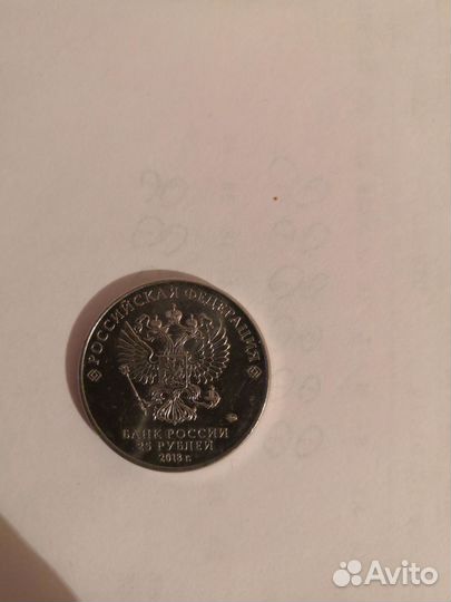 Монета 25 р чм по футболу 2018
