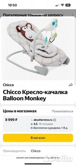 Шезлонг детский chicco с обезьянкой