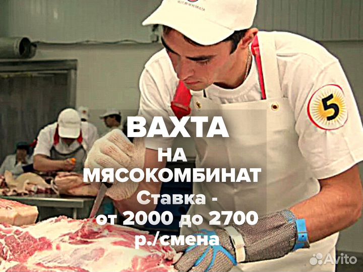 Вахта разнорабочий мясокомбинат Бежецк