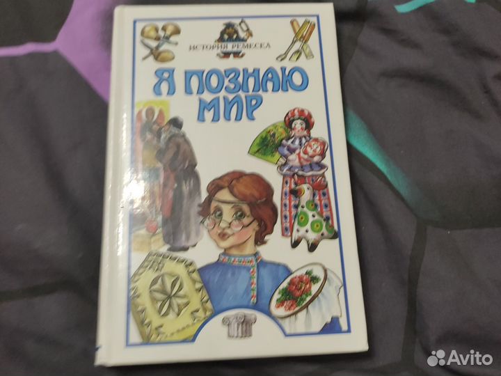 Я познаю мир история ремесел