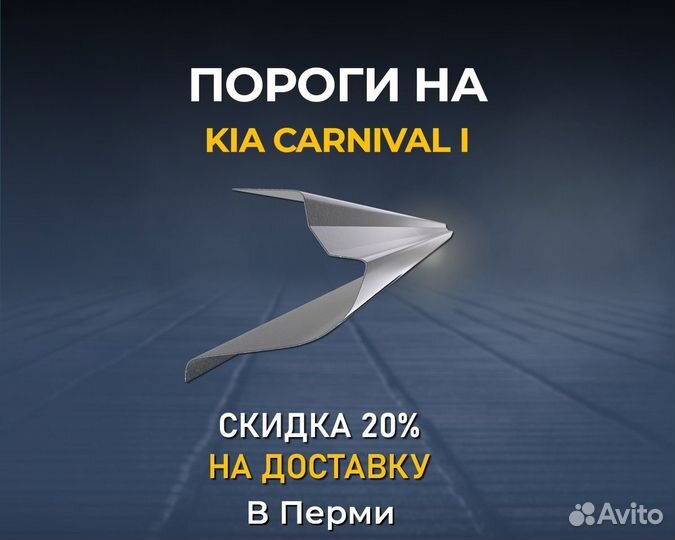 Пороги Kia Carnival 1 (Киа Карнивал 1) В Перми