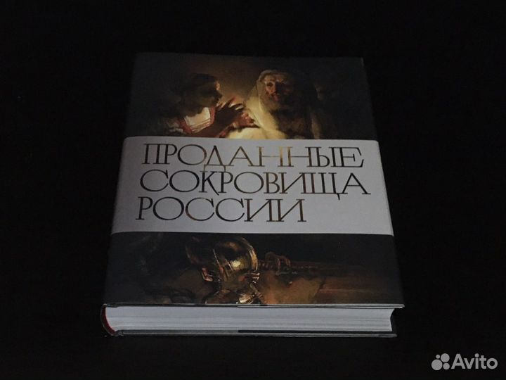 Проданные сокровища России 2021